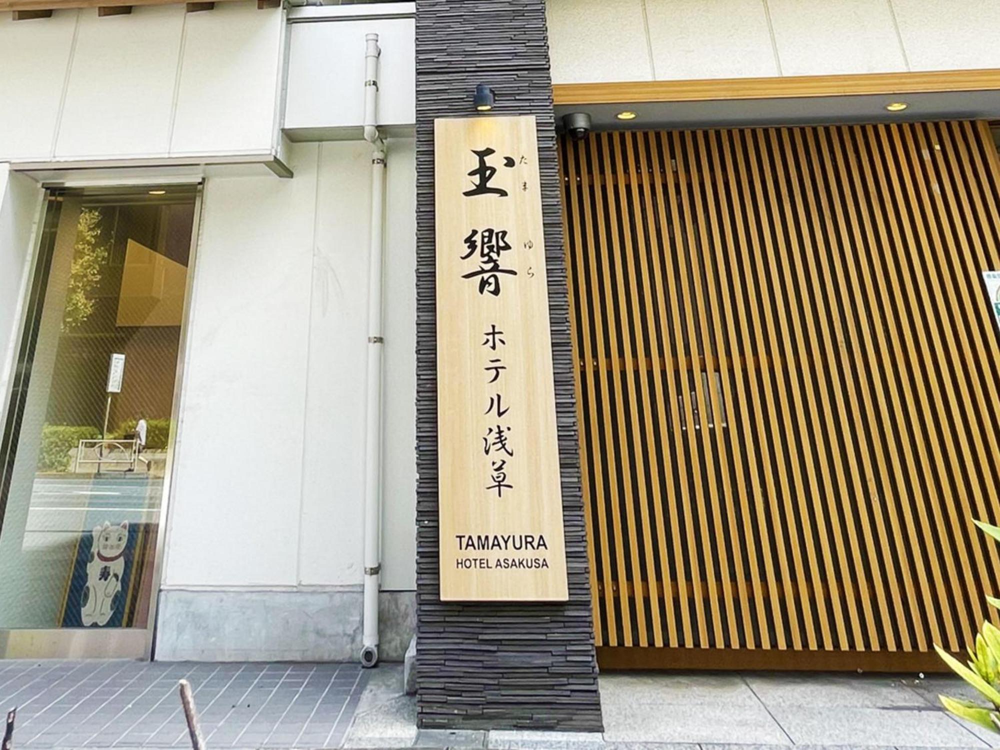 浅草ホテル旅籠 ホテル 3*